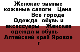 Женские зимние кожаные сапоги › Цена ­ 1 000 - Все города Одежда, обувь и аксессуары » Женская одежда и обувь   . Алтайский край,Яровое г.